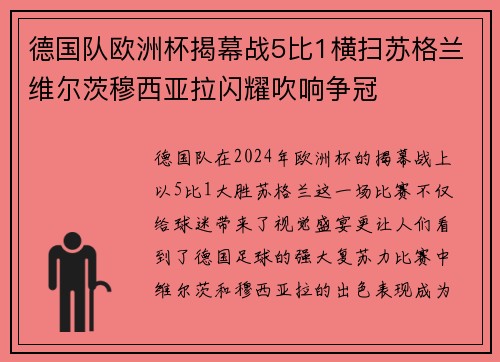 德国队欧洲杯揭幕战5比1横扫苏格兰维尔茨穆西亚拉闪耀吹响争冠 德国队欧洲杯揭幕战5比1横扫苏格兰维尔茨穆西亚拉闪耀吹响争冠