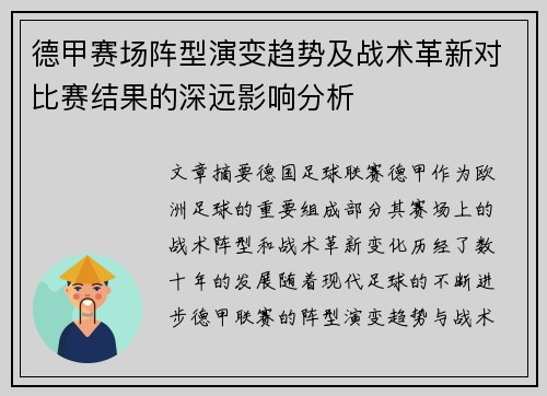 德甲赛场阵型演变趋势及战术革新对比赛结果的深远影响分析