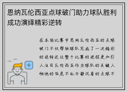 恩纳瓦伦西亚点球破门助力球队胜利成功演绎精彩逆转