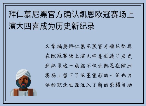 拜仁慕尼黑官方确认凯恩欧冠赛场上演大四喜成为历史新纪录