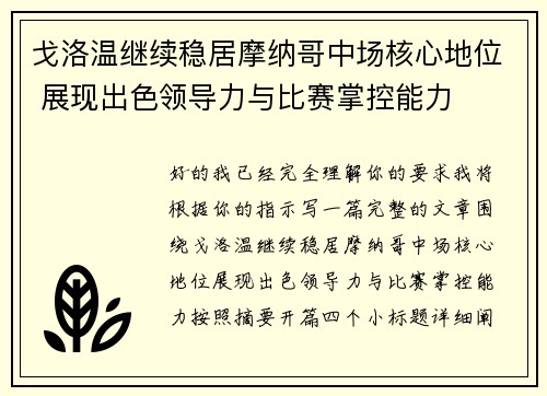 戈洛温继续稳居摩纳哥中场核心地位 展现出色领导力与比赛掌控能力