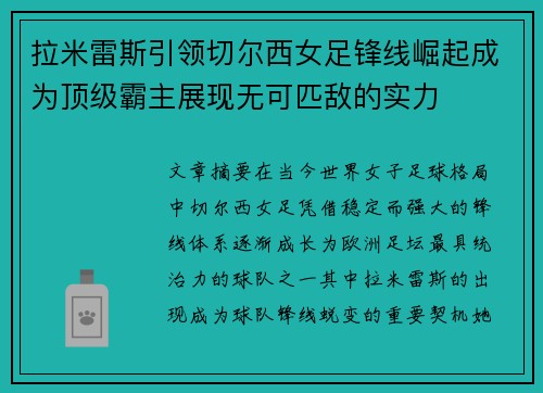 拉米雷斯引领切尔西女足锋线崛起成为顶级霸主展现无可匹敌的实力