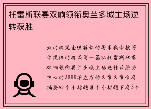 托雷斯联赛双响领衔奥兰多城主场逆转获胜