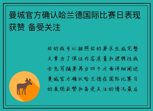 曼城官方确认哈兰德国际比赛日表现获赞 备受关注