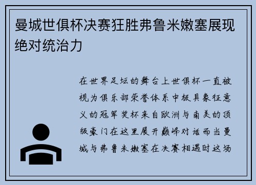 曼城世俱杯决赛狂胜弗鲁米嫩塞展现绝对统治力