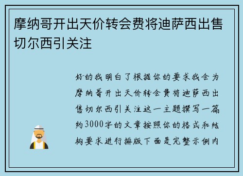 摩纳哥开出天价转会费将迪萨西出售切尔西引关注