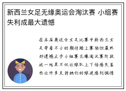 新西兰女足无缘奥运会淘汰赛 小组赛失利成最大遗憾