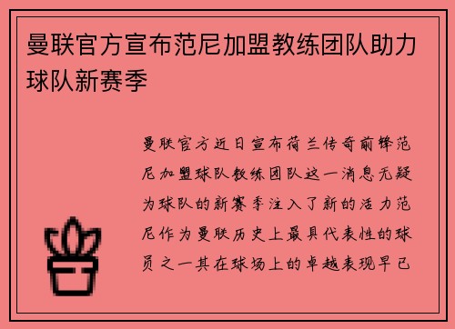 曼联官方宣布范尼加盟教练团队助力球队新赛季