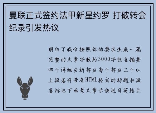 曼联正式签约法甲新星约罗 打破转会纪录引发热议