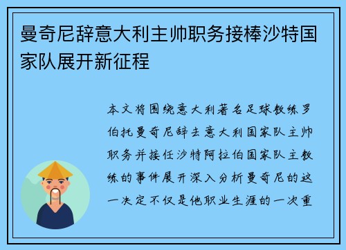 曼奇尼辞意大利主帅职务接棒沙特国家队展开新征程 曼奇尼辞意大利主帅职务接棒沙特国家队展开新征程