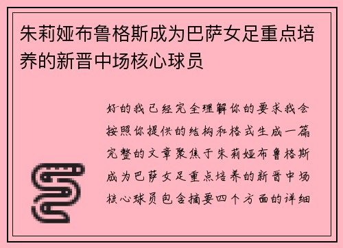 朱莉娅布鲁格斯成为巴萨女足重点培养的新晋中场核心球员
