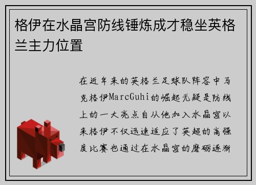格伊在水晶宫防线锤炼成才稳坐英格兰主力位置 格伊在水晶宫防线锤炼成才稳坐英格兰主力位置