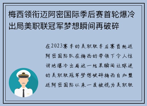 梅西领衔迈阿密国际季后赛首轮爆冷出局美职联冠军梦想瞬间再破碎