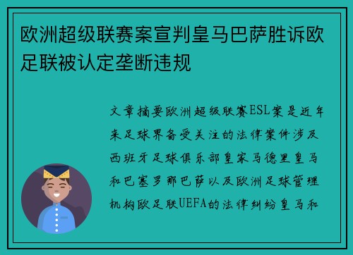 欧洲超级联赛案宣判皇马巴萨胜诉欧足联被认定垄断违规