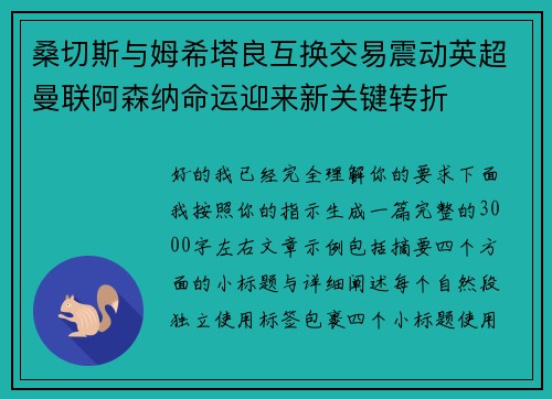 桑切斯与姆希塔良互换交易震动英超曼联阿森纳命运迎来新关键转折
